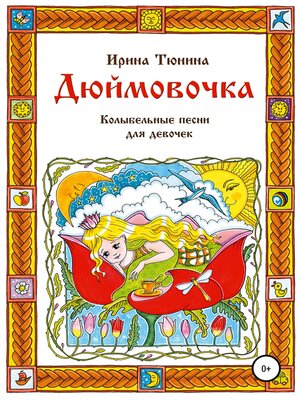 cover image of Дюймовочка. Колыбельные песни для девочек
